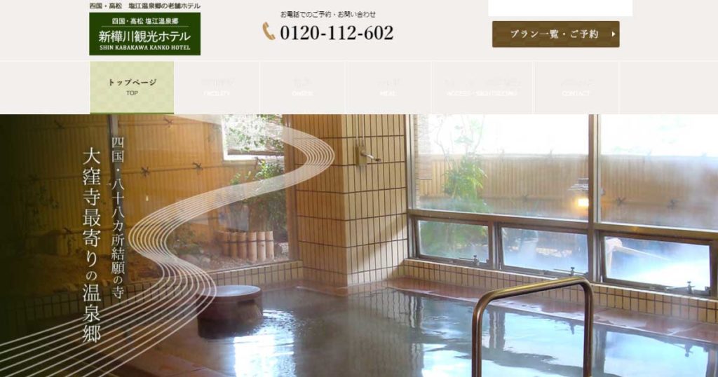 塩江温泉新樺川観光ホテル 香川でひとっ風呂